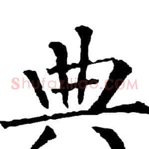典