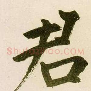 君