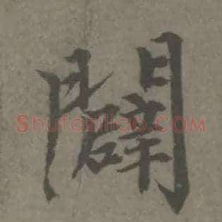 闢