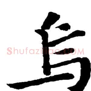 乌