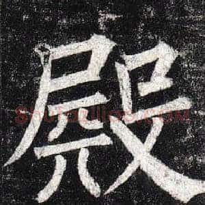 殿