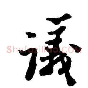议