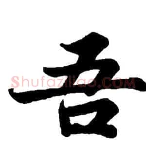 吾
