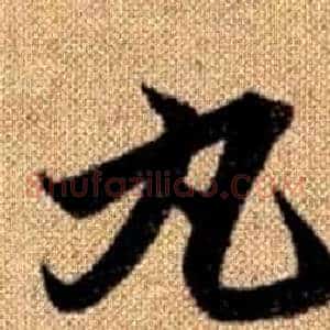 丸