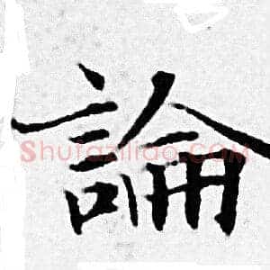 論