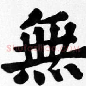無
