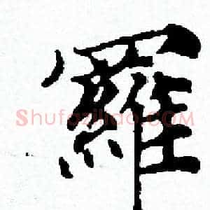 羅