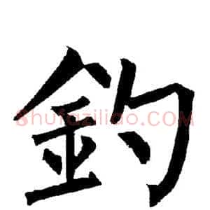 钓