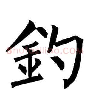 釣