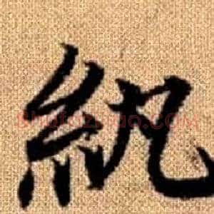 纨