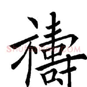 禱