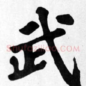 武