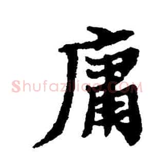 庸