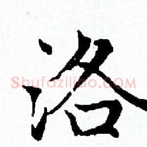 洛