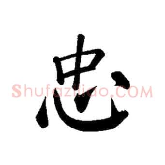 忠