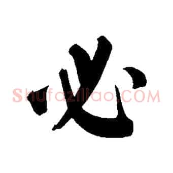 必