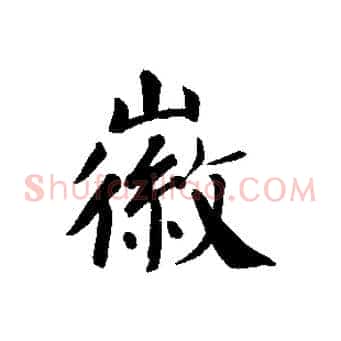 徽