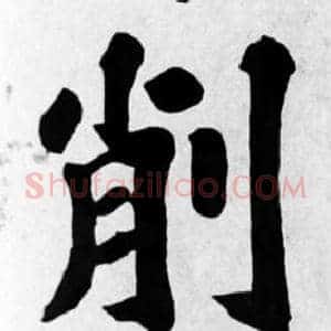 削