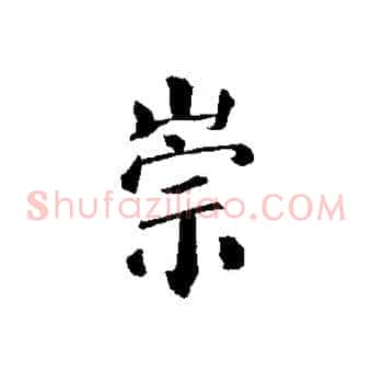 崇