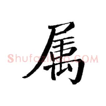 屬