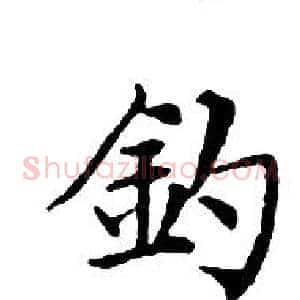 釣