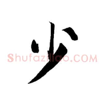 少