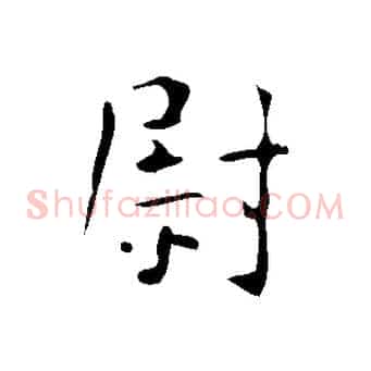 尉