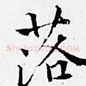 落