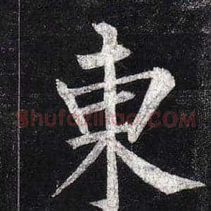 東