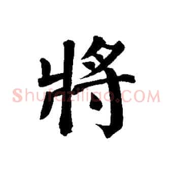 將