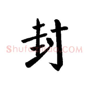封
