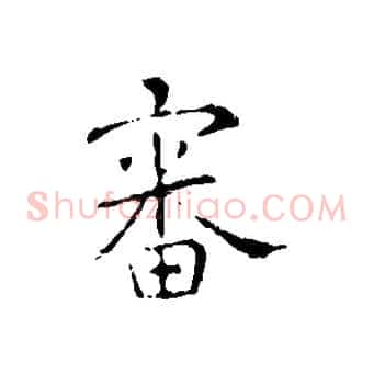 審
