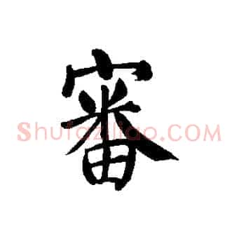 審