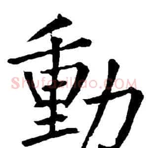 动