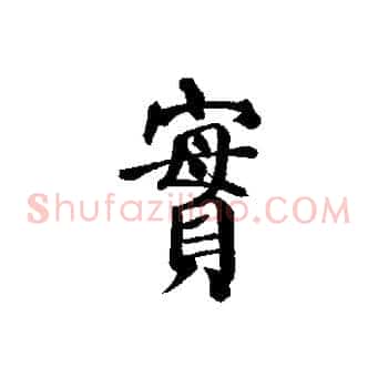 實