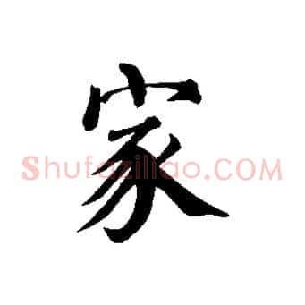 家