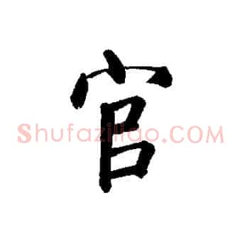官