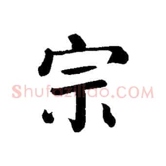 宗