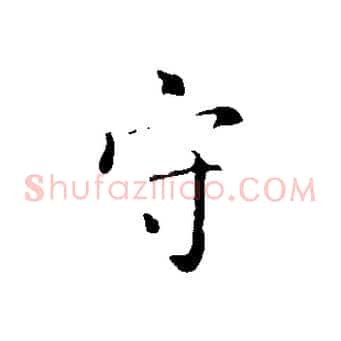 守