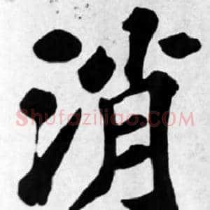 消