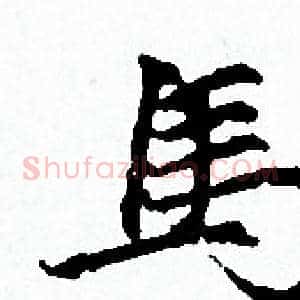 馬