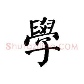 學