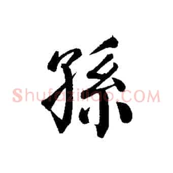 孫