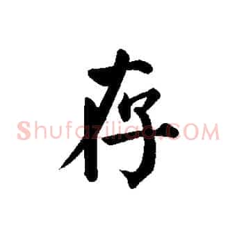 存