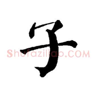 子