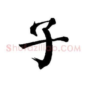 子
