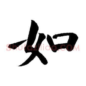如