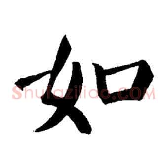 如