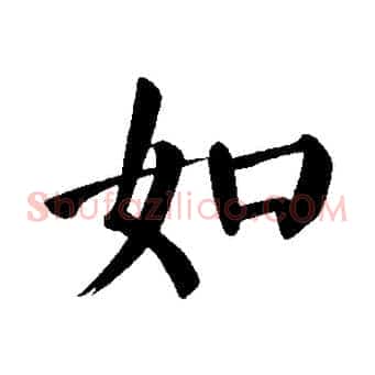 如