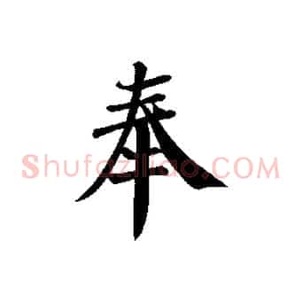 奉